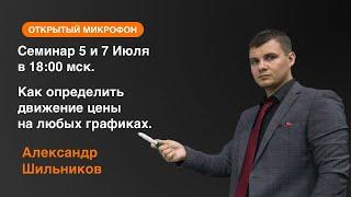 Александр Шильников: обучающий семинар  | AMarkets