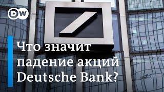 Падение акций Deutsche Bank: мир на пороге финансового кризиса?