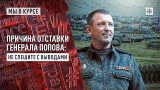 Причина отставки генерала Попова: Не спешите с выводами