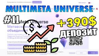 Multimeta Universe #11 - Сайт который дает большие возможности для заработка денег, Депозит 390$