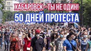 Протест в Хабаровске 50-ый день в поддержку Сергея Фургала. Live 29 Августа 2020