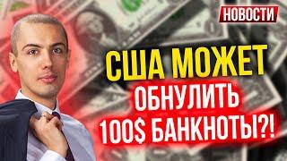 США может обнулить 100$ банкноты?! Экономические новости с Николаем Мрочковским