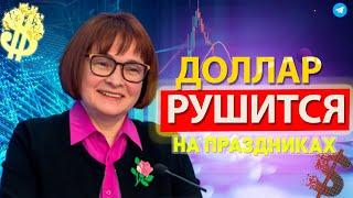 КРАХ ДОЛЛАРА. Что будет с рублём в понедельник? Курс доллара на сегодня
