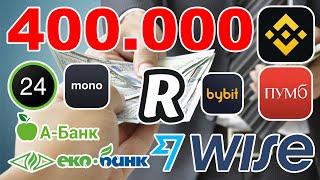 Укр банк Біржа з P2P REVOLUT/WISE Валютна карта / лім 400.000
