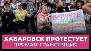 Хабаровск протестует 29-й день подряд. Спецэфир Дождя