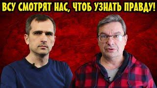 Юрий Подоляка и Михаил Онуфриенко: BCУшники смотрят нас, чтобы узнать правду!