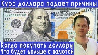Падение курса доллара когда покупать доллары прогноз курса доллара евро рубля валюты на август 2022