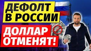 Дефолт в России | Доллар отменят!
