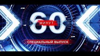 Россия 1 Ток шоу 60 минут новый выпуск 01.05.2022