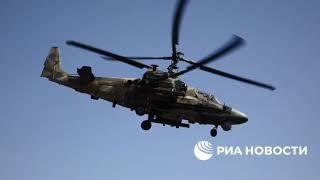 Сладков+ Ударные вертолёты атакуют позиции ВСУ !!! Видео от РиаНовости