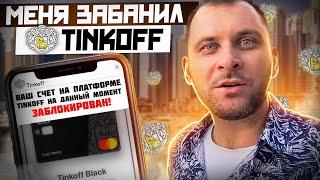 Банк Тинькофф блокирует счета своим клиентам! 115-ФЗ в действии