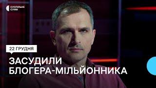 На Сумщині засудили блогера-мільйонника Юрія Подоляку за виправдовування збройної агресії РФ