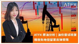 ATFX 原油分析 | 油价尝试收复隔夜失地但留意反弹受限