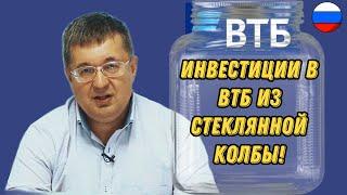 Андрей Верников - Инвестиции в ВТБ из стеклянной колбы!