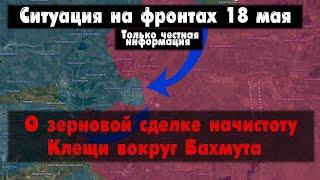 Бои вокруг Бахмута, Клещеевка, Сако и Ванцетти. Война на Украине 18.05.23 Украинский фронт 18 мая