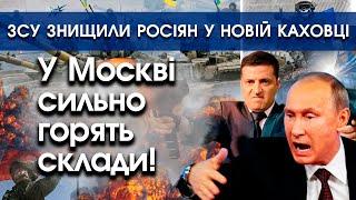 У Москві сильно горять склади! Клуби диму! | ЗСУ знищили росіян у Новій Каховці | PTV.UA