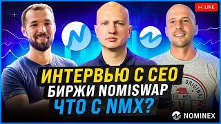 Интервью с СЕО биржи NOMISWAP  Павлом Шкитиным  Что с NMX, перспективы и планы на 2022 год.