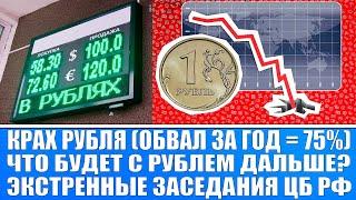 Крах рубля (обвал за год составил 75%) / Экстренное заседание ЦБ РФ / Что будет с рублём дальше?