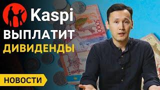 КАСПИ выплатит дивиденды | Казахстанцы скупают ЗОЛОТО | Уран для Казатомпром | Новости Казахстана