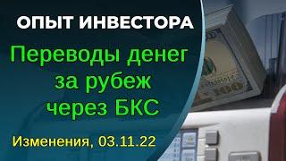Перевод валюты за рубеж через БКС. Изменения, 03.11.22