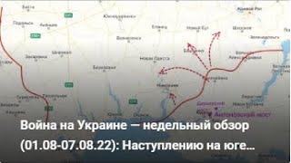 Война на Украине — недельный обзор (01.08-07.08.22): Наступлению на юге БЫТЬ, но другому