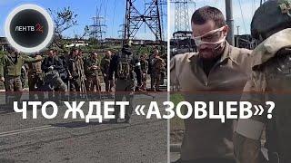 Что ждет Азов? | Из Азовстали еще 700 боевиков сдались в плен РФ | Видео