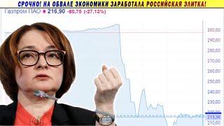 Понеслась! Набиуллина и обвал на 35%!!! Рубль, Газпром и акции