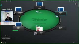 Покер онлайн на реальные деньги ПОКЕРДОМ 99 vs 77  олинь!!!