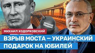 ⚡️ ХОДОРКОВСКИЙ: Подрыв Крымского моста — это огромный удар по персональной власти Путина