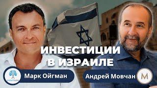 Андрей Мовчан и Марк Ойгман: как устроены инвестиции в Израиле