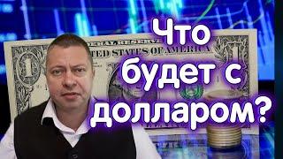Доллар на Мосбирже - куда двинется дальше? Паритет EURUSD