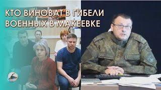 Депутат ответил кто виноват в гибели воинов в Макеевке.