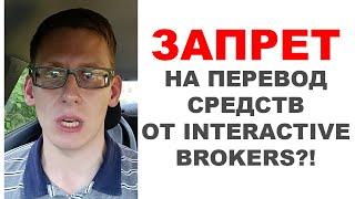 Interactive Brokers: Ограничение торговли ценными бумагами ЕС для граждан России и Беларуси