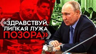Путин опозорился на встрече с "военкорами". Почему Z-гниды в ярости от выступления Путина?