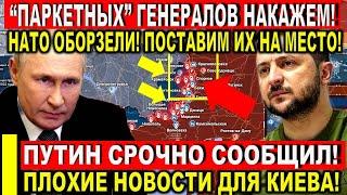 Вот это поворот! Путин срочно заявил - плохие новости для Киева! "Паркетные" генералы ПОЛУЧАТ!
