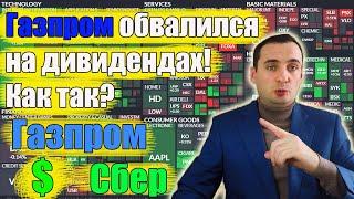 Акции газпрома дивиденды! Акции Газпром прогноз, акции Сбербанка прогноз курса доллара!
