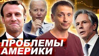 США поделили Россию | Трюки Байдена и проблемы Америки |  AfterShock.news