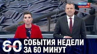 Россия 1 Ток-шоу 60 минут новый выпуск 01.05.2022