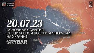 ⚡️ События 20.07.23 ⚡️ Хроника специальной военной операции на Украине