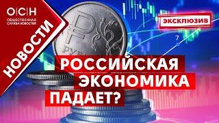 Российская экономика падает?