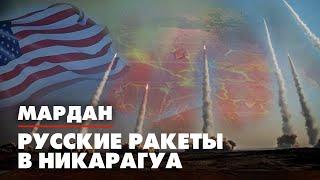 МАРДАН | 09.06.2022 | Русские ракеты в Никарагуа