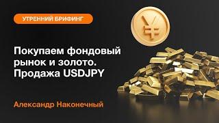 Покупаем фондовый рынок и золото. Продажа USDJPY | AMarkets