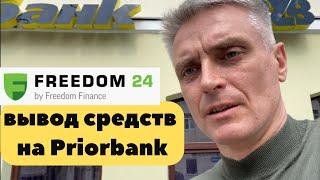 Вывод средств #Freedom24 на Priorbank 2022.