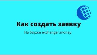 Как создать заявку на бирже exchanger.money. Биржа екченджер, как заработать на бирже екченджер.