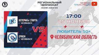 Ветераны Спорта (Челябинск) — Орион (Челябинск) | Любитель 50+ (25.11.2023)