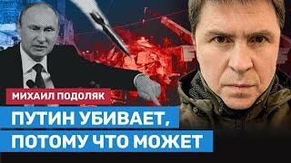 Михаил Подоляк об ударе по Краматорску, ядерных угрозах Путина и новом наступлении России