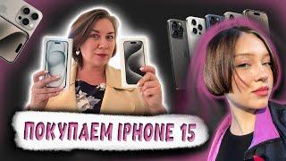Покупаем iPhone 15/ Apple Store/влог с @PolinaSladkova