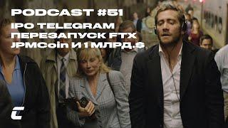 Cryptology Podcast #51 - IPO Telegram / Перезапуск FTX / JPMCoin и 1 млрд. $