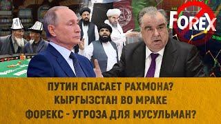 Путин спасает Рахмона? | Кыргыстан во мраке | Форекс - угроза для мусульман?