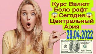 Курби асъор имруз 28апрел.Курс валют в Таджикистане на сегодня , 28 апрел курс долара.рубл сом